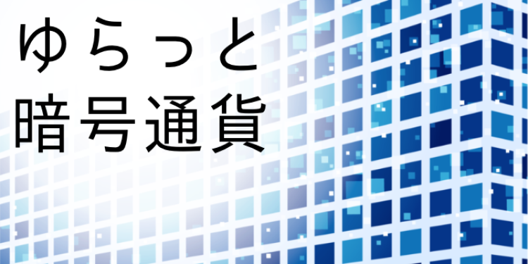 ゆらっと暗号通貨
